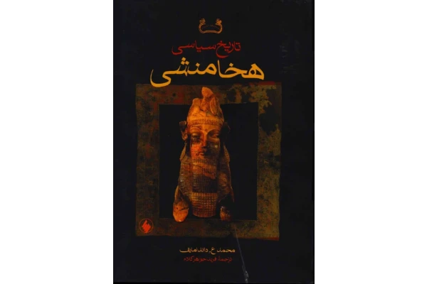 کتاب تاریخ سیاسی هخامنشی📚 نسخه کامل ✅