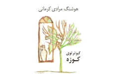 کتاب کبوتر توی کوزه 📕 نسخه کامل ✅
