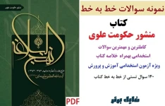 نمونه سوالات و خلاصه کتاب منشور حکومت علوی PDF ویژه آزمون استخدامی