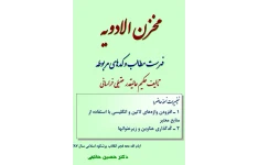 دانلود کتاب مخزن الادویه pdf طب سنتی ـ اسلامی