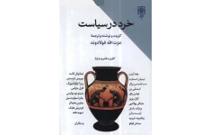 کتاب خرد در سیاست📚 نسخه کامل ✅