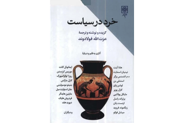 کتاب خرد در سیاست📚 نسخه کامل ✅