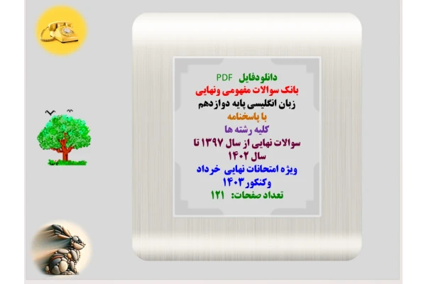 بانک سوالات مفهومی ونهایی  زبان انگلیسی پایه دوازدهم   با پاسخنامه   کلیه رشته ها  سوالات نهایی از سال 1397 تا سال 1402