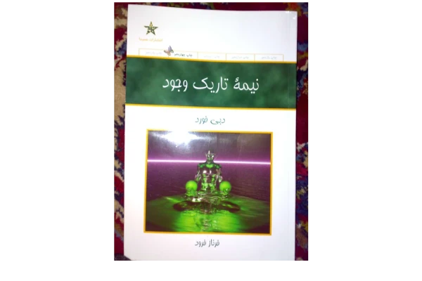 کتاب نیمه_تاریک_وجود 📗 نسخه کامل ✅