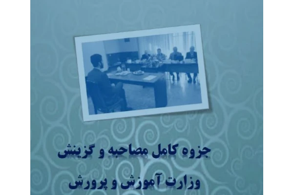 PDF جزوه کامل مصاحبه وگزینش وزارت آموزش پرورش