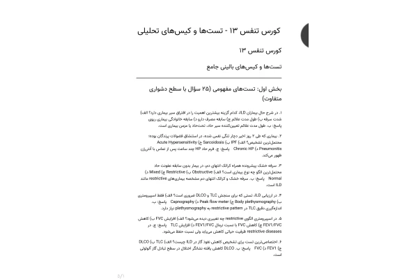 سوالات کورس تنفس، تست ها و کیس های تحلیلی