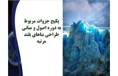 پکیج جزوات مربوط به دوره اصول و مبانی طراحی بناهای بلند مرتبه
