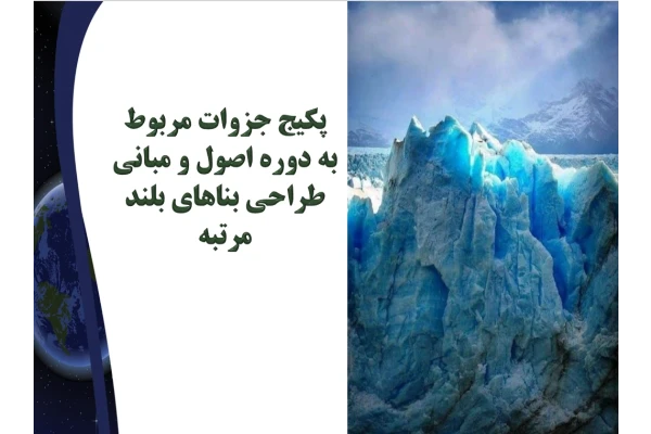 پکیج جزوات مربوط به دوره اصول و مبانی طراحی بناهای بلند مرتبه