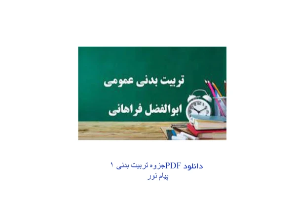 PDF کتاب تربیت بدنی عمومی 1 نویسنده ابوالفضل فراهانی قابل سرچ در122صفحه