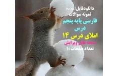 نمونه سوالات  فارسی پایه پنجم  درس املای درس 14 نسخه قابل ویرایش تعداد صفحات :1