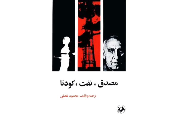 کتاب مصدق، نفت، کودتا  📚 نسخه کامل ✅