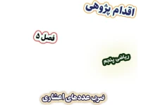 اقدام پژوهی بررسی علت ضعف دانش‌آموزان در ضرب عددهای اعشاری، ریاضی پنجم