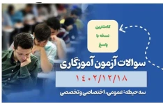 کامل ترین مجموعه سوالات هر سه حیطه ی آزمون استخدامی آموزگاری همراه پاسخنامه ۸اردیبهشت ۱۴۰۲