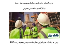 جزوه راهنمای جامع تامین سلامت ، ایمنی و محیط زیست در کارگاه های ساختمانی و عمرانی (HSE)