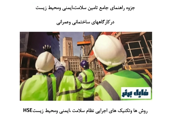 جزوه راهنمای جامع تامین سلامت ، ایمنی و محیط زیست در کارگاه های ساختمانی و عمرانی