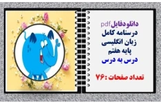 درسنامه  زبان انگلیسی پایه هفتم  درس به درس تعداد صفحات :76