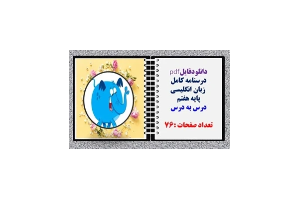 درسنامه  زبان انگلیسی پایه هفتم  درس به درس تعداد صفحات :76