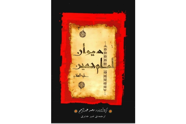 دیوان امام حسین ع/ محمد عبدالرحیم