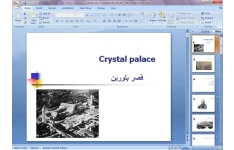 دانلود پاورپوینت برای ارائه کلاسی رشته های معماری و عمران قصر بلورین