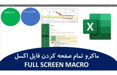 ماکرو تمام صفحه کردن فایل اکسل FULL SCREEN MACRO