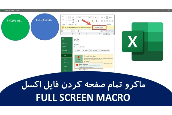 ماکرو تمام صفحه کردن فایل اکسل FULL SCREEN MACRO