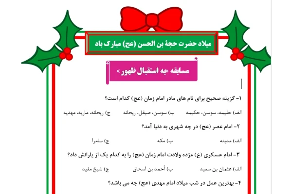   نمونه سوال مسابقات جشن