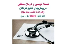 PDF نسخه نویسی و درمان منطقی دربیماریهای شایع کودکان (همراه با اطلس بیماریها)