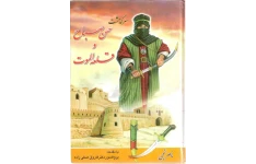 کتاب سرگذشت حسن صباح و قلعه الموت 📖 نسخه کامل✅