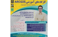 کارگاه مقدماتی ARCGIS DESKTOP