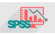 آموزش نرم افزار SPSS  / سریع و آسان