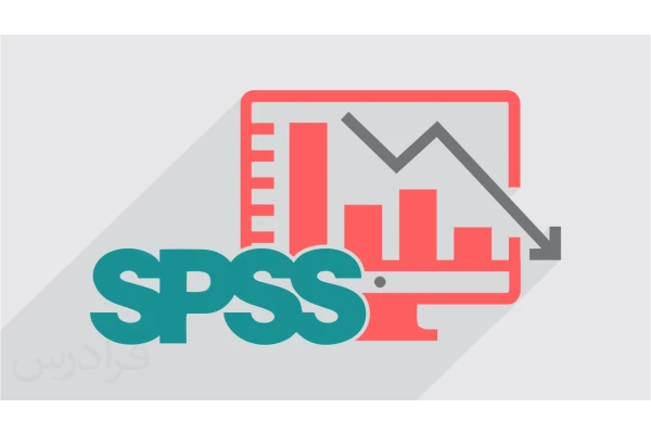 آموزش نرم افزار SPSS  / سریع و آسان
