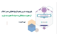 پاورپوینت درس پنجم تاریخ تحلیلی صدر اسلام از هجرت مسلمانان به حبشه تا هجرت به یثرب