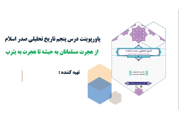 پاورپوینت درس پنجم تاریخ تحلیلی صدر اسلام از هجرت مسلمانان به حبشه تا هجرت به یثرب