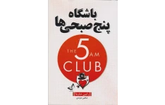 کتاب باشگاه پنج صبحی ها📕رابین شارما (نسخه کامل) ۳۷۰ صفحه