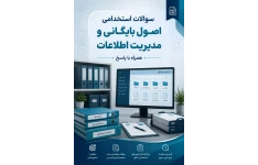 سوال تخصصی استخدامی اصول بایگانی و مدیریت اطلاعات با جواب