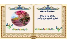 درسنامه فارسی هفتم  مناجات خواجه عبدالله انصاری یادگیری سریع وآسان