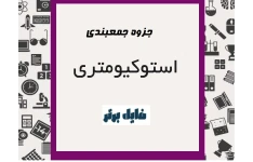 جزوه جمع بندی مباحث استوکیومتری به صورت کامل و تعدادی تست جهت تسلط بیشتر