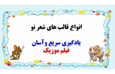 پاورپوینت انواع قالب های شعر نو  توضیح به زبان ساده با مثال