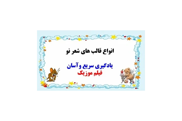 پاورپوینت انواع قالب های شعر نو  توضیح به زبان ساده با مثال