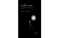 کتاب بحر در کوزه 📗 نسخه کامل ✅