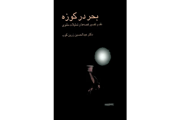 کتاب بحر در کوزه 📗 نسخه کامل ✅