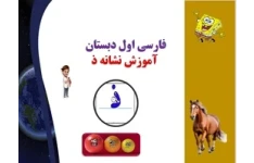 پاورپوینت فارسی اول دبستان  آموزش نشانه ذ  آموزش تصویری را جدی بگیریم