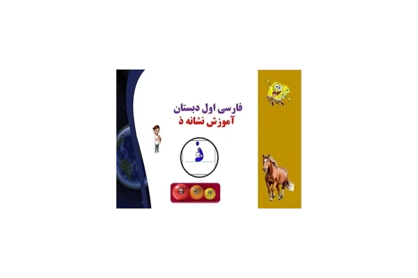 پاورپوینت فارسی اول دبستان  آموزش نشانه ذ  آموزش تصویری را جدی بگیریم