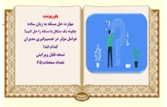 پاورپوینت حل مسئله وعوامل مؤثر در تصميم‌گيري مديران