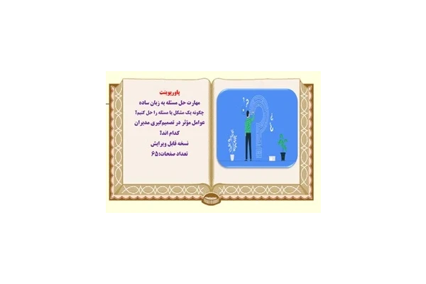 پاورپوینت حل مسئله وعوامل مؤثر در تصميم‌گيري مديران