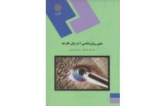 PDF کتاب متون روانشناسی 1 به زبان خارجه مولف دکتر حسین زارع و کردستانی
