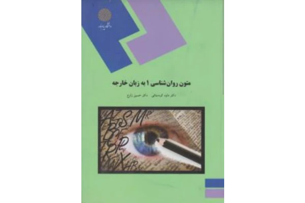 PDF کتاب متون روانشناسی 1 به زبان خارجه مولف دکتر حسین زارع و کردستانی