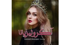 رمان عاشقانه آکرولیزیانا