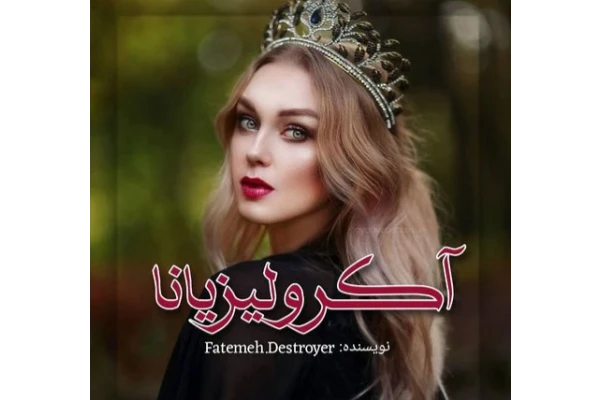 رمان عاشقانه آکرولیزیانا