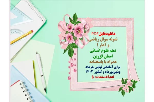 نمونه سوال ریاضی   و آمار ۱  دهم علوم انسانی  استان قزوین   همراه با پاسخنامه  برای آمادگی نهایی خرداد   وشهریورماه و کنکور 1403